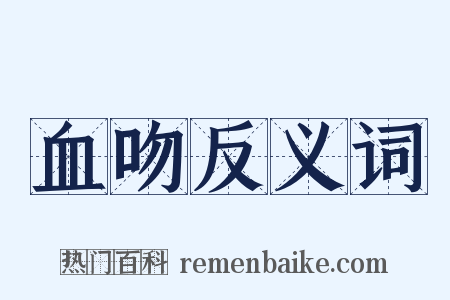 血吻反义词是什么意思的图片